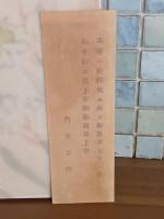 漱石山房の記　中村武羅夫宛毛筆署名入