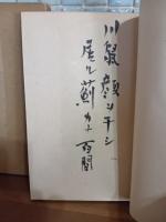 百鬼園俳句帖　毛筆句署名入