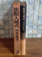 旅順入城式　中村武羅夫宛毛筆署名入