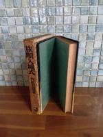 旅順入城式　中村武羅夫宛毛筆署名入