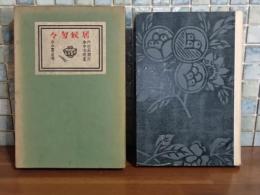 居候匆々　谷中安規画