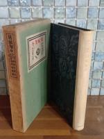 居候匆々　谷中安規画