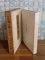 贋作吾輩は猫である　毛筆識語献呈署名入