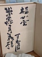 贋作吾輩は猫である　毛筆識語献呈署名入