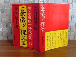 一条さゆり　裸の人生