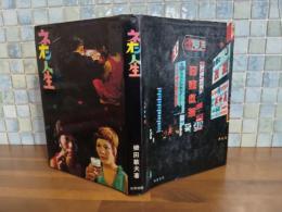 ネオン人生　アルサロ大学