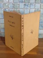 伊豆の踊子　新潮文庫　非売品　布装