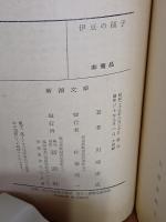 伊豆の踊子　新潮文庫　非売品　布装