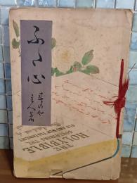 ふた心　武内桂舟木版画口絵入