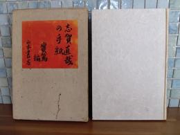 志賀直哉の手紙