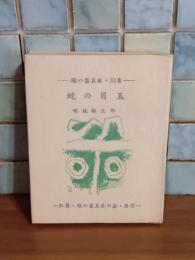 蛇の目玉　緑の笛豆本第33集　限定250部