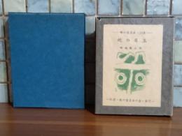 蛇の目玉　限定250部の内　特製本