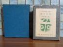 蛇の目玉　限定250部の内　特製本