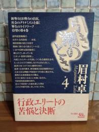 引き潮のとき　4巻