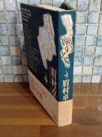 引き潮のとき　4巻