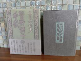 菅野満子の手紙