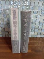 菅野満子の手紙