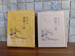 読書三余　限定200部　毛筆署名入