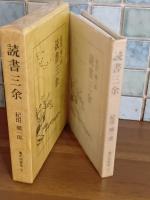 読書三余　限定200部　毛筆署名入