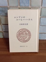 ロンドンのコーヒー・ハウス　珈琲豆本・13