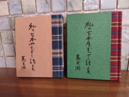 私の古本屋むかし話　上下巻揃　緑の笛豆本213・214