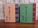 私の古本屋むかし話　上下巻揃　緑の笛豆本213・214