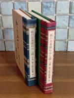 私の古本屋むかし話　上下巻揃　緑の笛豆本213・214