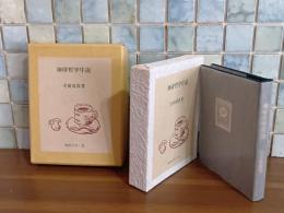 珈琲哲学序説　珈琲豆本・11　特製限定100部