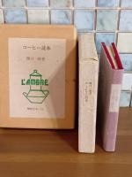 コーヒー読本　特製限定100部の57番　珈琲豆本・12