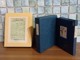 大作曲家と珈琲　特製限定100部の54番　珈琲豆本・9