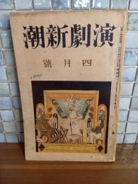 演劇新潮　1巻4号　秋田雨雀『骸骨の舞踏』により発禁処分