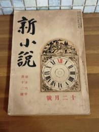 新小説　26巻12号　十菱愛彦『離婚への道』により風俗禁止処分
