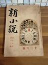新小説　26巻12号　十菱愛彦『離婚への道』により風俗禁止処分