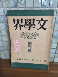文學界　創刊号　発禁