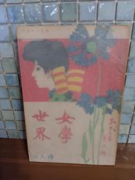 女学世界　13巻6号　変り易い男執念深い女　により風俗禁止処分