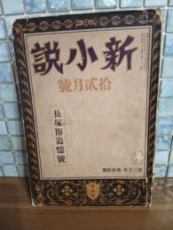 新小説　30巻12号　長塚節追憶号　小酒井不木『卑しきを慕ふ心』により風俗禁止処分