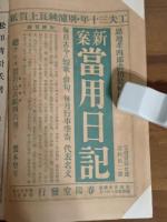 新小説　30巻12号　長塚節追憶号　小酒井不木『卑しきを慕ふ心』により風俗禁止処分