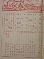 新小説　30巻12号　長塚節追憶号　小酒井不木『卑しきを慕ふ心』により風俗禁止処分