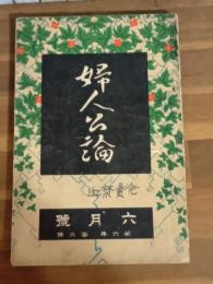 婦人公論　6巻6号　発禁本