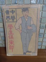 学生倶楽部　臨時増刊号　中学世界13巻号　水野葉舟『陰』により風俗禁止処分　長尾桃郎旧蔵書