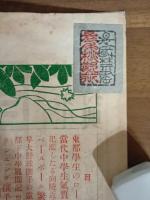 学生倶楽部　臨時増刊号　中学世界13巻号　水野葉舟『陰』により風俗禁止処分　長尾桃郎旧蔵書