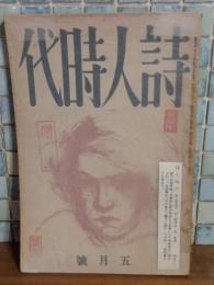 詩人時代　3巻5号　発禁本　城市郎旧蔵書
