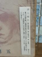 詩人時代　3巻5号　発禁本　城市郎旧蔵書