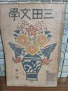 三田文学　11巻10号　久松淳『光蝕』佐治祐吉『涙』の2篇により風俗禁止処分