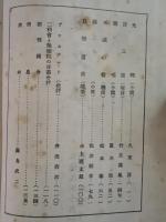 三田文学　11巻10号　久松淳『光蝕』佐治祐吉『涙』の2篇により風俗禁止処分