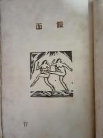 仮面　17号　長谷川潔口絵入
