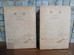 再訂版道程　鎌田敬止宛高村光太郎署名落款入　