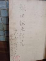 再訂版道程　鎌田敬止宛高村光太郎署名落款入　