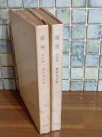 再訂版道程　鎌田敬止宛高村光太郎署名落款入　