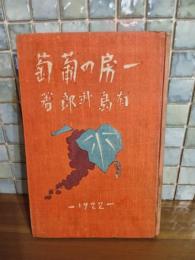 一房の葡萄　林屋辰三郎旧蔵署名